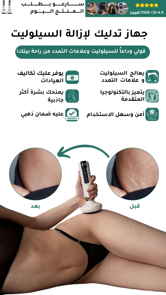 جهاز تدليك مضاد للسيلوليت