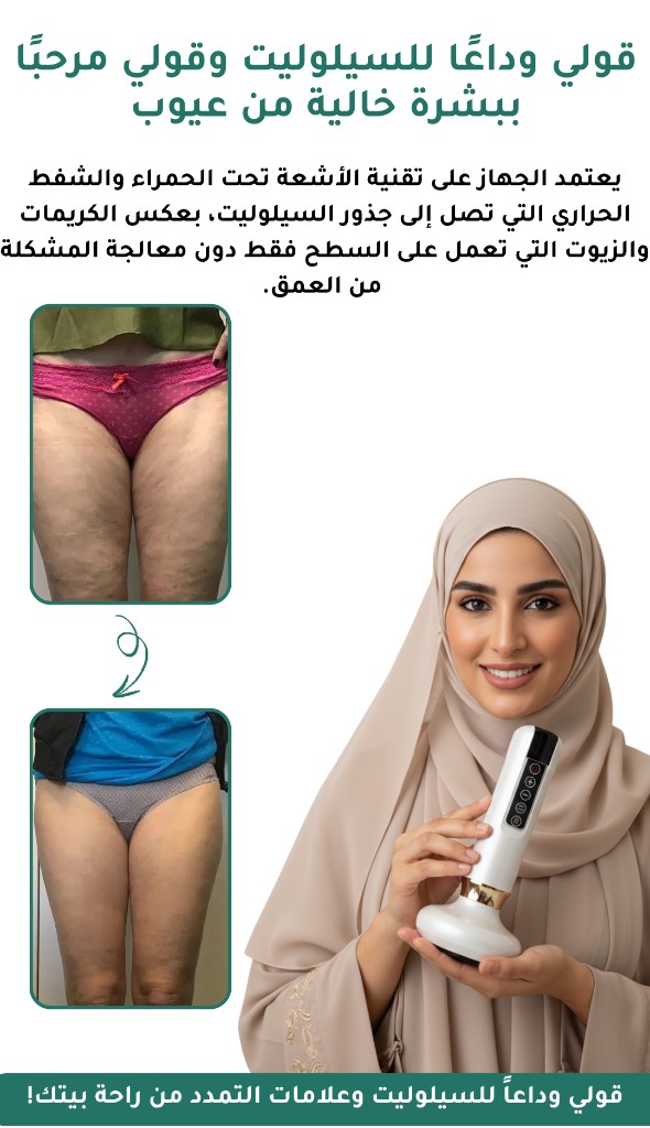 قولي وداعاً للسيلوليت وبشرة خالية من العيوب