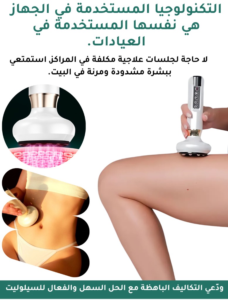 التكنولوجيا المستخدمة في الجهاز هي نفسها المستخدمة في العيادات